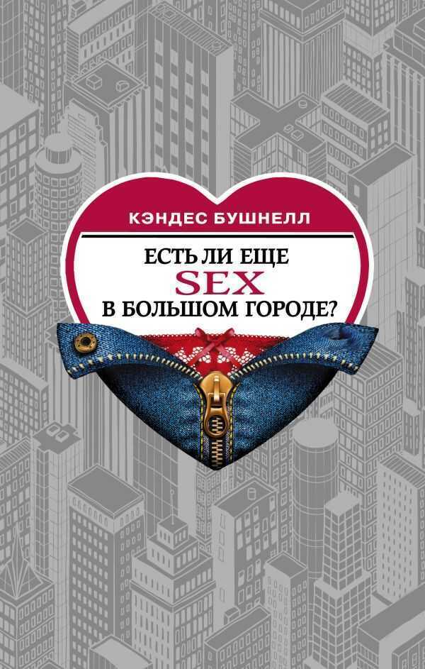 ЕСТь ЛИ ЕЩЕ СЕКС В БОЛьШОМ ГОРОДЕ?