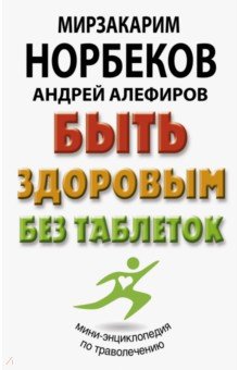 БЫТь ЗДОРОВЫМ БЕЗ ТАБЛЕТОК