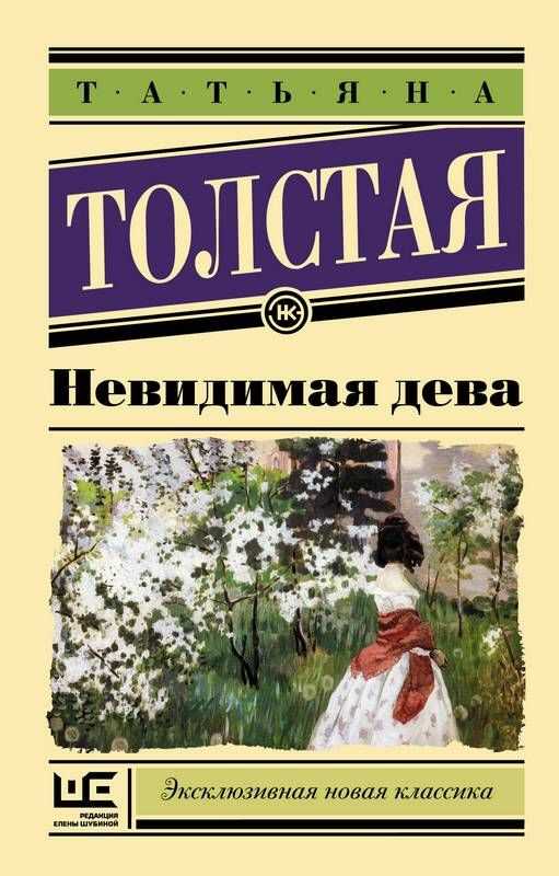 Невидимая Дева