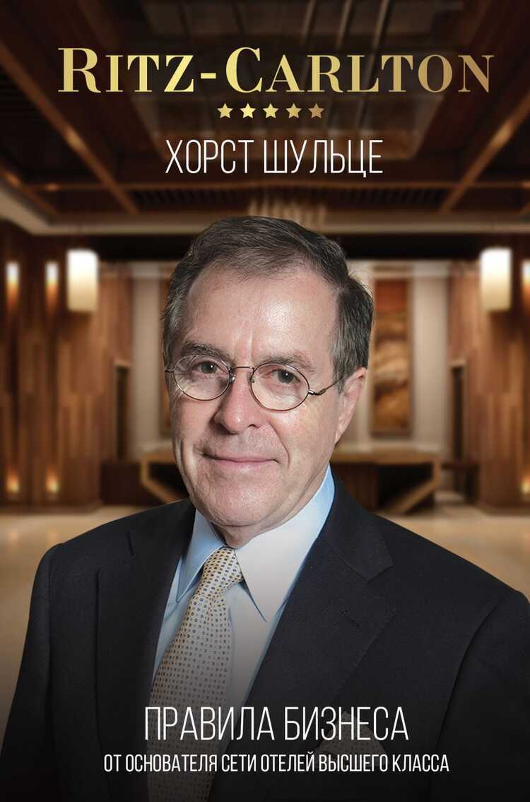 Ritz-carlton: Правила Бизнеса От Основателя Сети Отелей Высшего Класса