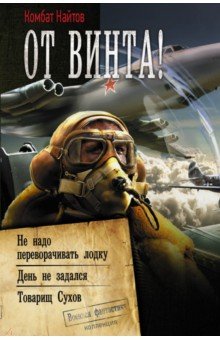 От Винта!