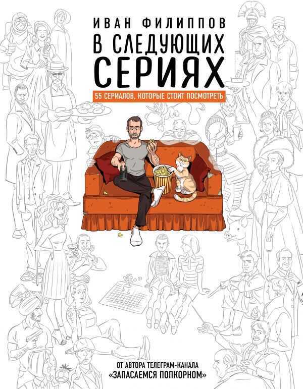 В СЛЕДУЮЩИХ СЕРИЯХ. 55 СЕРИАЛОВ, КОТОРЫЕ СТОИТ ПОСМОТРЕТь
