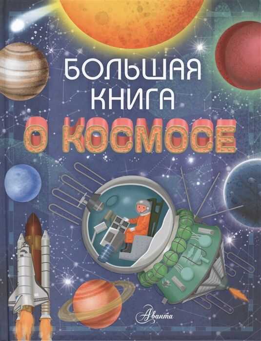 БОЛьШАЯ КНИГА О КОСМОСЕ