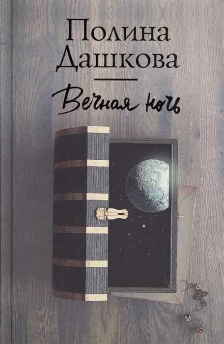 ВЕЧНАЯ НОЧь