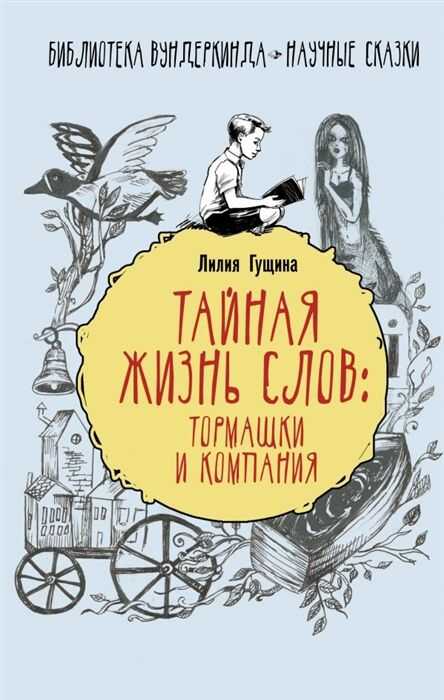 ТАЙНАЯ ЖИЗНь СЛОВ: ТОРМАШКИ И КОМПАНИЯ