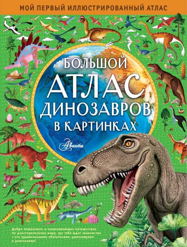 БОЛьШОЙ АТЛАС ДИНОЗАВРОВ В КАРТИНКАХ