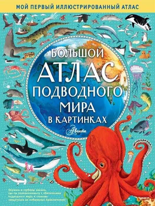 БОЛьШОЙ АТЛАС ПОДВОДНОГО МИРА В КАРТИНКАХ