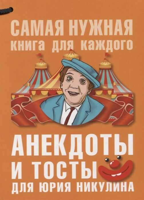 Анекдоты И Тосты Для Юрия Никулина
