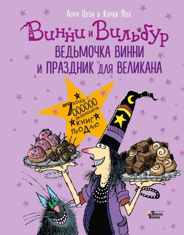 ВЕДьМОЧКА ВИННИ И ПРАЗДНИК ДЛЯ ВЕЛИКАНА