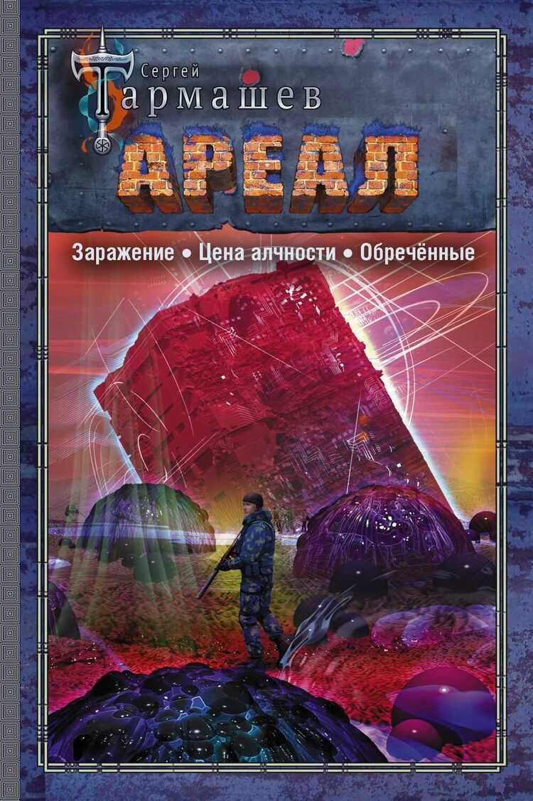 Ареал. Заражение. Цена Алчности. Обреченные