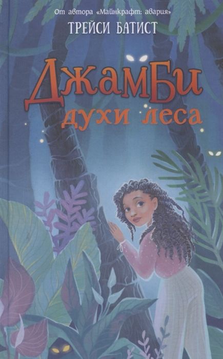 Джамби, Духи Леса