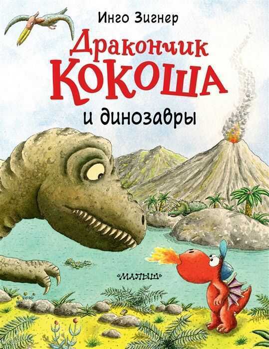 Дракончик Кокоша И Динозавры