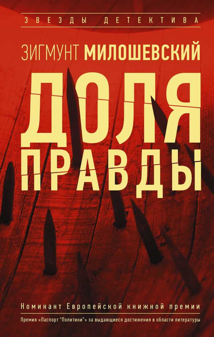 Доля Правды