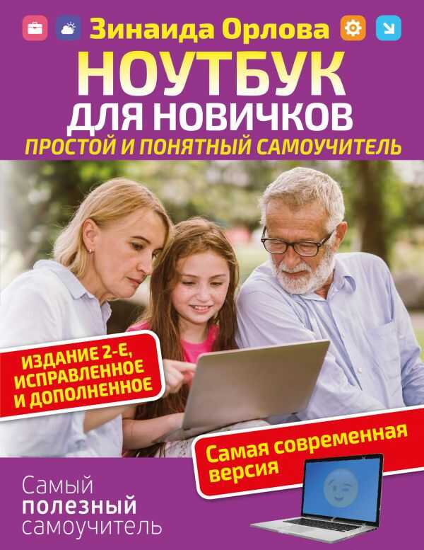 НОУТБУК ДЛЯ НОВИЧКОВ. ПРОСТОЙ И ПОНЯТНЫЙ САМОУЧИТЕЛь. ИЗДАНИЕ 2Э