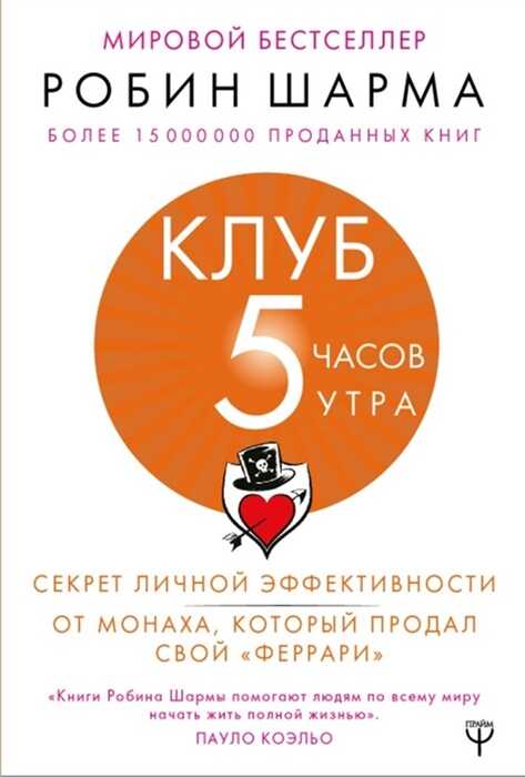 Клуб «5 Часов Утра». Секрет Личной Эффективности От Монаха, Который Продал Свой "феррари"