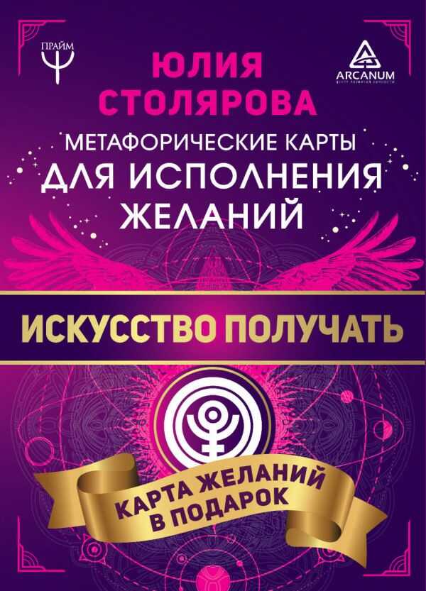 ИСКУССТВО ПОЛУЧАТь. МЕТАФОРИЧЕСКИЕ КАРТЫ ИСПОЛНЕНИЯ ЖЕЛАНИЙ