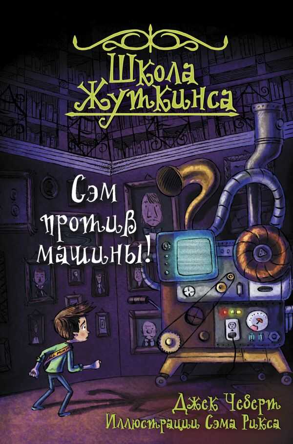 Школа Жуткинса. Сэм Против Машины!