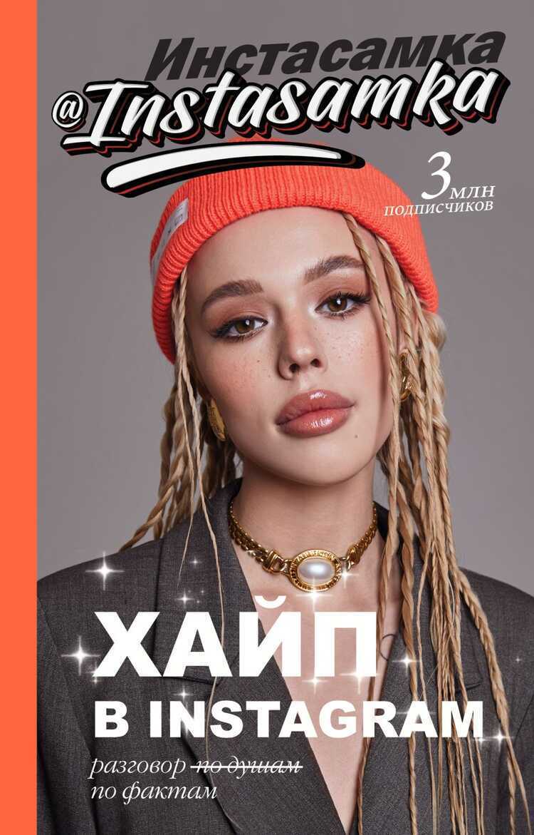 Хайп В Instagram. Разговор По Фактам