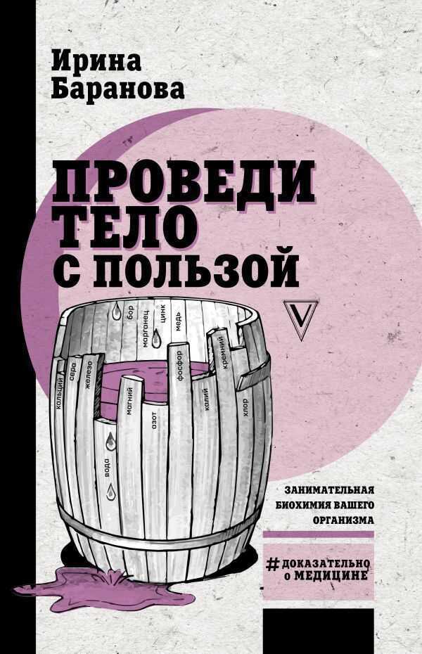 ПРОВЕДИ ТЕЛО С ПОЛьЗОЙ. ЗАНИМАТЕЛьНАЯ БИОХИМИЯ ВАШЕГО ОРГАНИЗМА