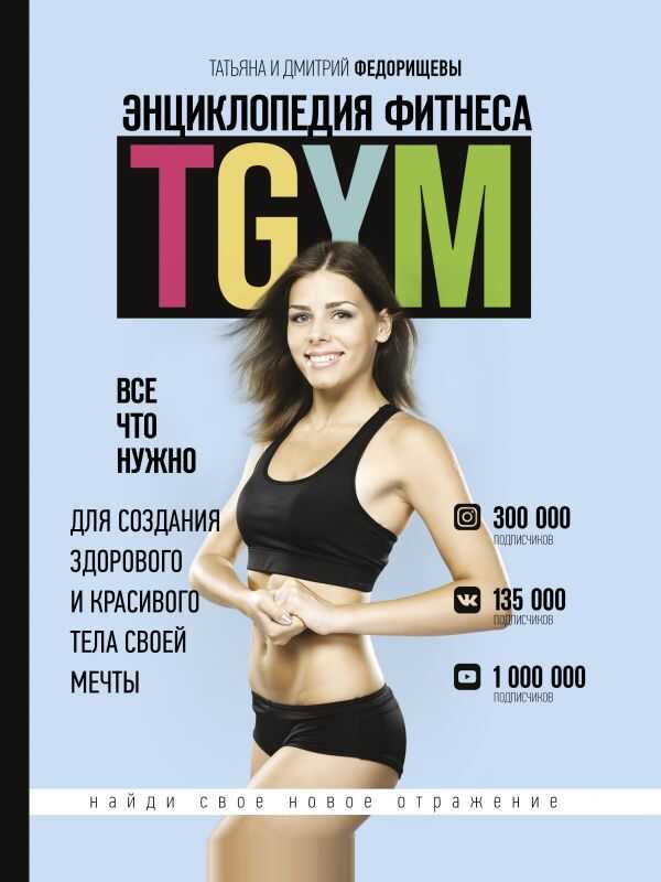 Энциклопедия Фитнеса. Tgym