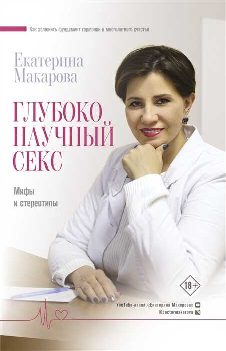 Глубоко Научный Секс: Мифы И Стереотипы