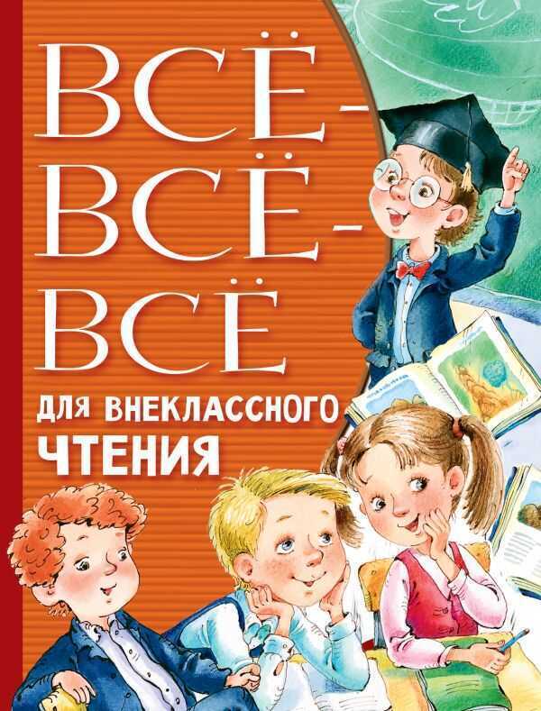 Все-все-все Для Внеклассного Чтения