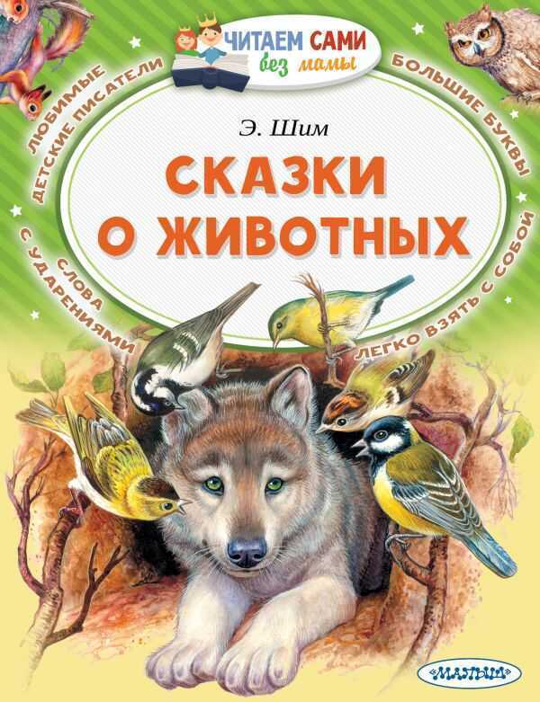 Сказки О Животных