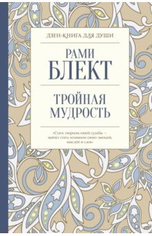 ТРОЙНАЯ МУДРОСТь