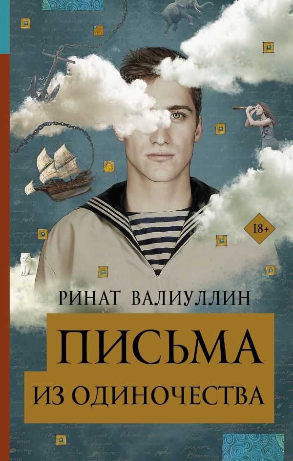 ПИСьМА ИЗ ОДИНОЧЕСТВА