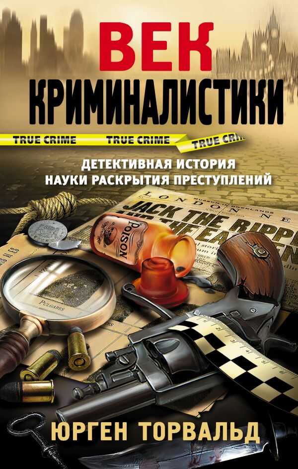 Век Криминалистики
