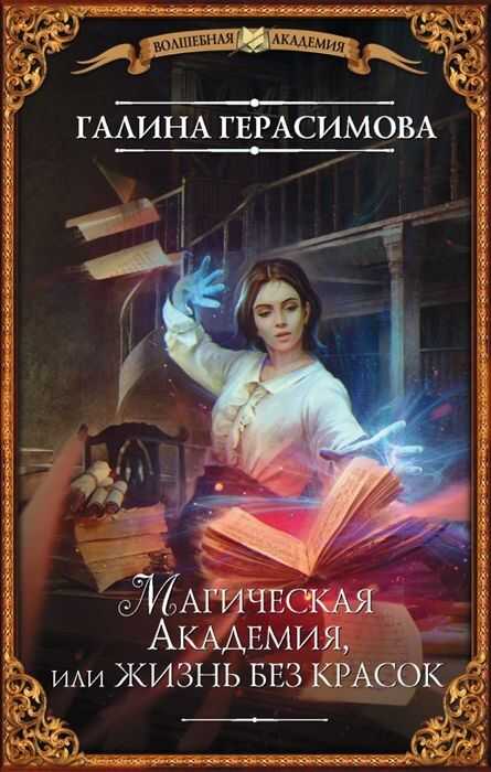 МАГИЧЕСКАЯ АКАДЕМИЯ, ИЛИ ЖИЗНь БЕЗ КРАСОК