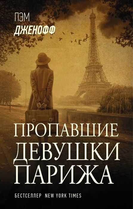 Пропавшие Девушки Парижа