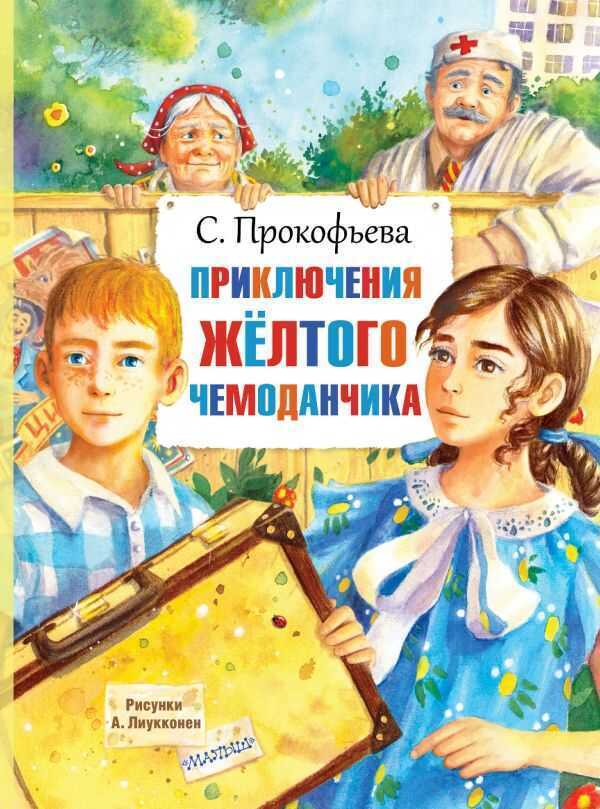 Приключения Желтого Чемоданчика