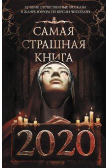 Самая Страшная Книга 2020