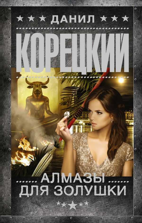 Алмазы Для Золушки