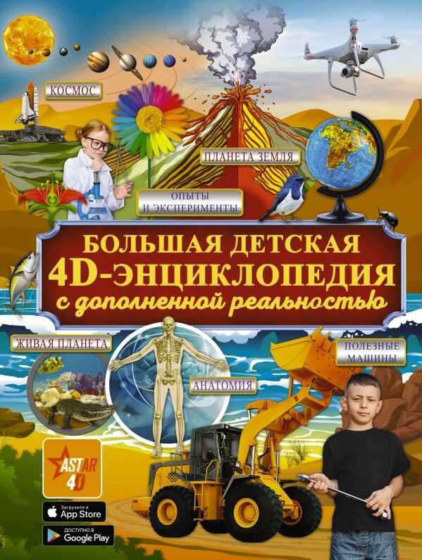 БОЛьШАЯ ДЕТСКАЯ 4D ЭНЦИКЛОПЕДИЯ С ДОПОЛНЕННОЙ РЕАЛьНОСТьЮ
