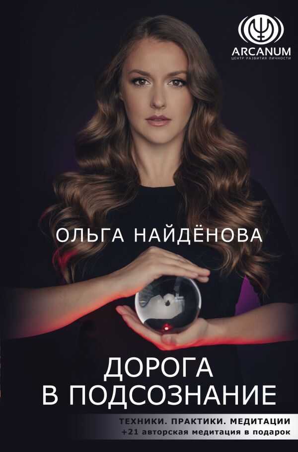 Дорога В Подсознание. Техники. Практики. Медитации