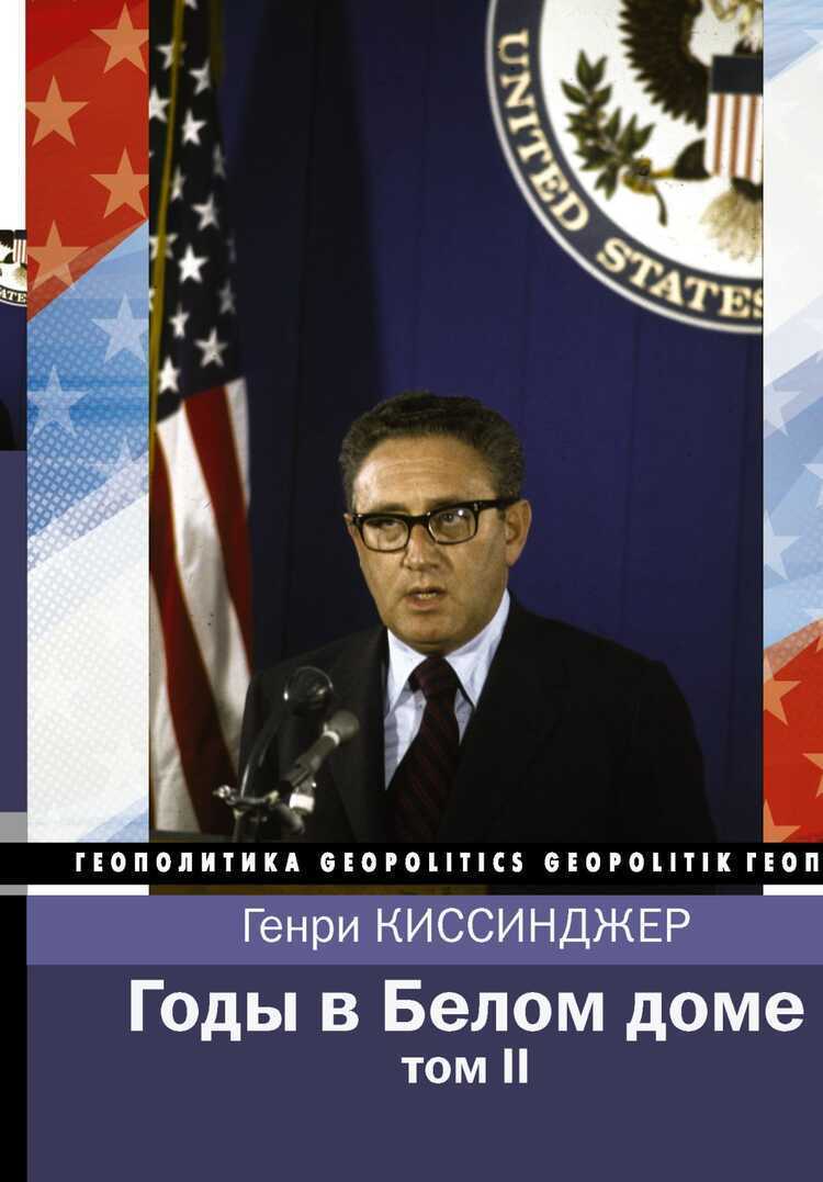 Годы В Белом Доме. Том 2