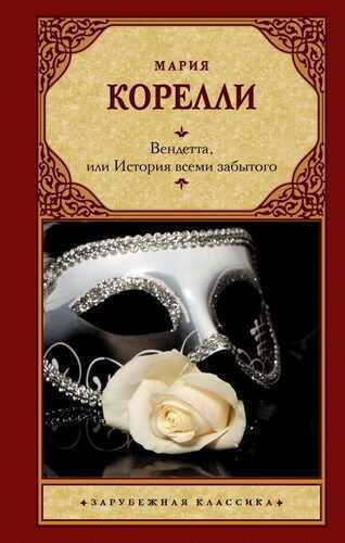 Вендетта, Или История Всеми Забытого