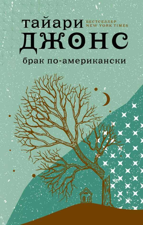 Брак По-американски