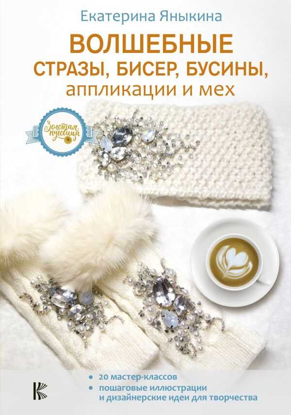 Волшебные Стразы, Бисер, Бусины, Аппликации И Мех