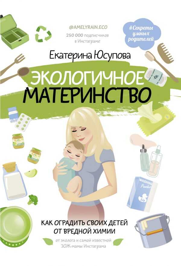 ЭКОЛОГИЧНОЕ МАТЕРИНСТВО. КАК ОГРАДИТь СВОИХ ДЕТЕЙ ОТ ВРЕДНОЙ ХИМИИ