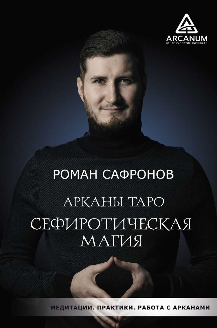 Арканы Таро. Сефиротическая Магия