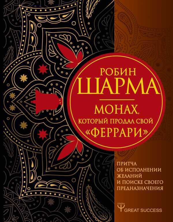 Монах, Который Продал Свой «феррари». Притча Об Исполнении Желаний И Поиске Своего