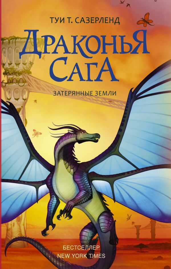 ДРАКОНьЯ САГА. ЗАТЕРЯННЫЕ ЗЕМЛИ