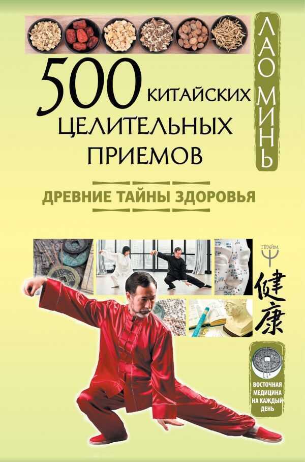 500 КИТАЙСКИХ ЦЕЛИТЕЛьНЫХ ПРИЕМОВ. ДРЕВНИЕ ТАЙНЫ ЗДОРОВьЯ