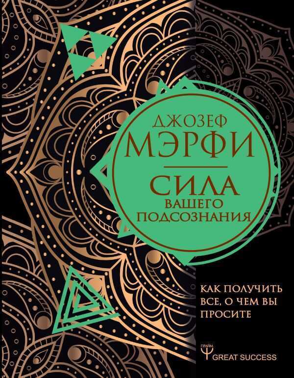 СИЛА ВАШЕГО ПОДСОЗНАНИЯ. КАК ПОЛУЧИТь ВСЕ, О ЧЕМ ВЫ ПРОСИТЕ