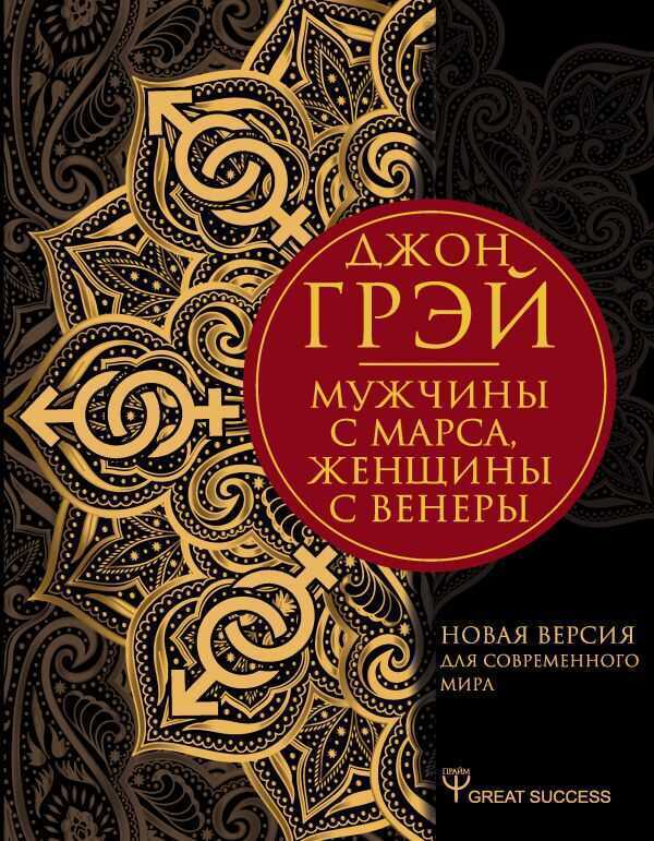 Мужчины С Марса, Женщины С Венеры. Новая Версия Для Современного Мира