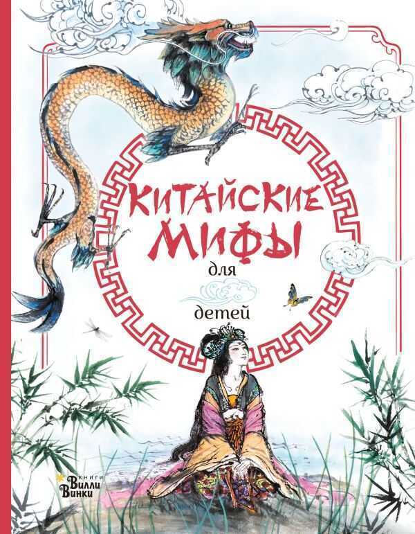 Китайские Мифы Для Детей