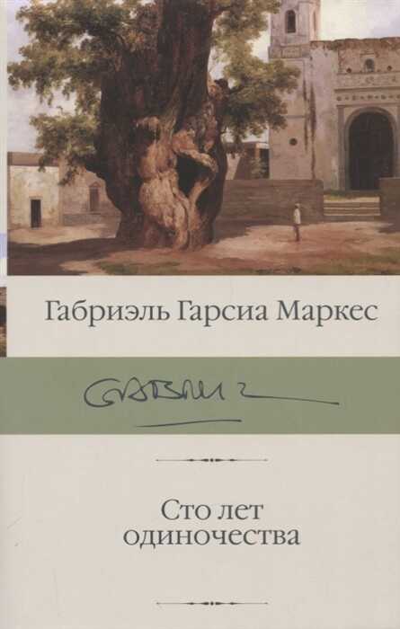 Сто Лет Одиночества
